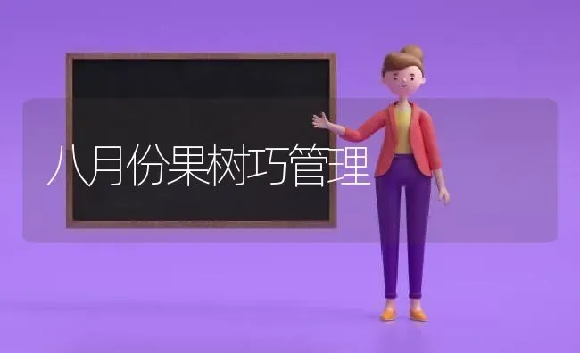 八月份果树巧管理 | 瓜果种植