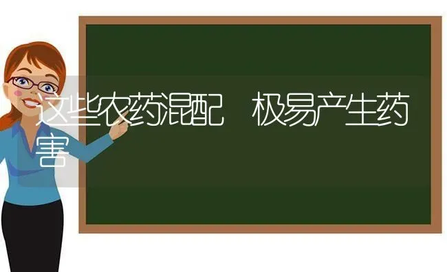 这些农药混配 极易产生药害 | 种植病虫害防治