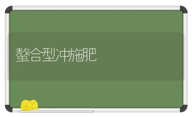 螯合型冲施肥 | 种植肥料施肥