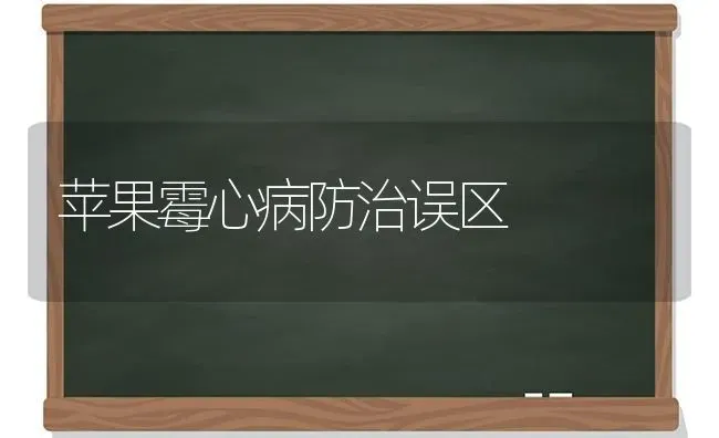 苹果霉心病防治误区 | 瓜果种植