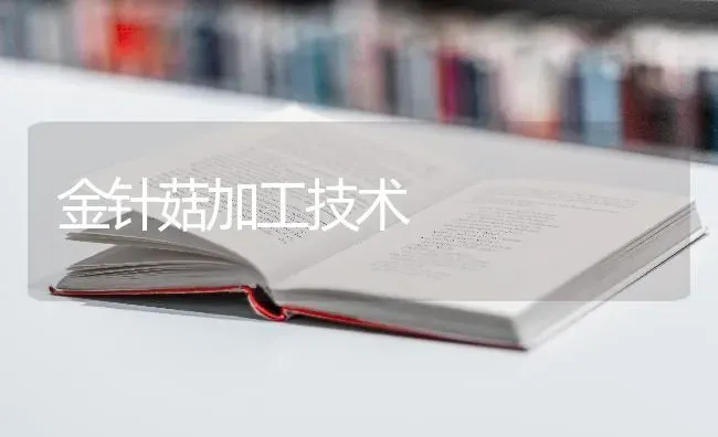 金针菇加工技术 | 食用菌种植