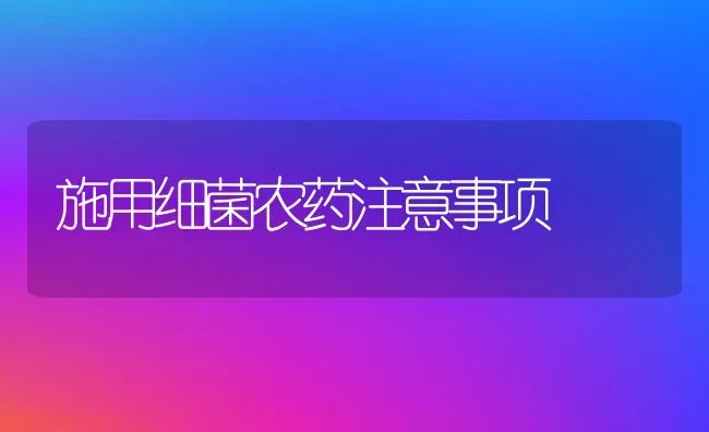 施用细菌农药注意事项 | 种植病虫害防治