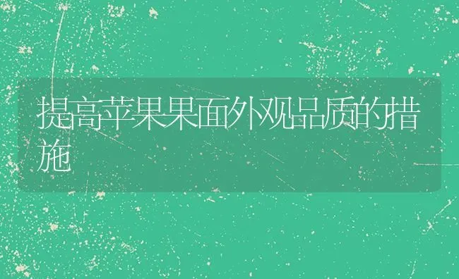 提高苹果果面外观品质的措施 | 瓜果种植