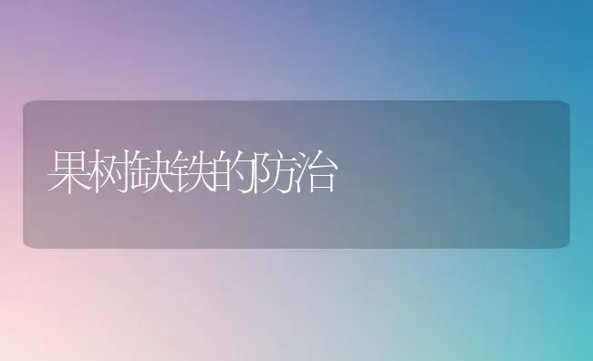 果树缺铁的防治 | 瓜果种植