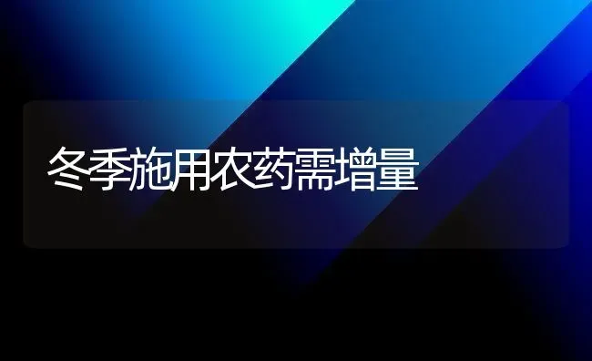 冬季施用农药需增量 | 种植病虫害防治