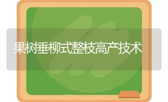 果树垂柳式整枝高产技术 | 瓜果种植