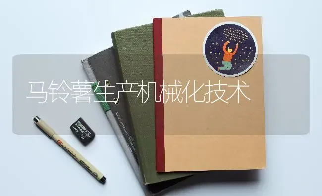 马铃薯生产机械化技术 | 粮油作物种植