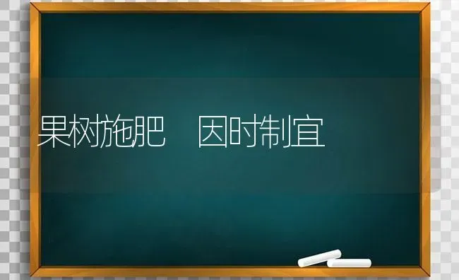 果树施肥　因时制宜 | 瓜果种植