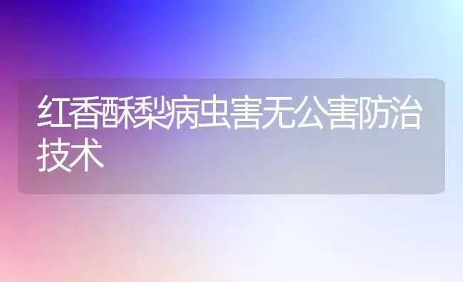 红香酥梨病虫害无公害防治技术 | 种植病虫害防治