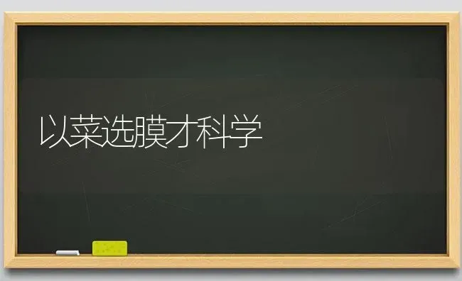 以菜选膜才科学 | 蔬菜种植