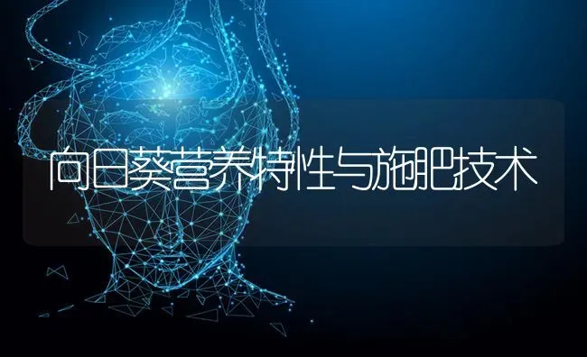 向日葵营养特性与施肥技术 | 粮油作物种植