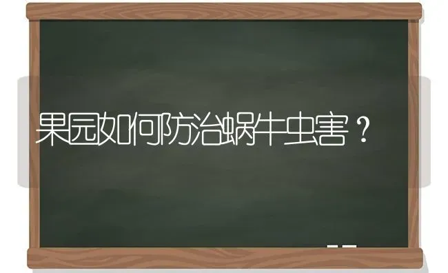 果园如何防治蜗牛虫害？ | 瓜果种植