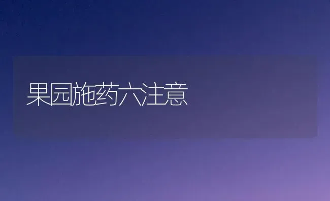 果园施药六注意 | 瓜果种植