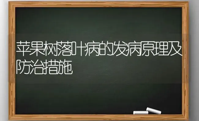 苹果树落叶病的发病原理及防治措施 | 瓜果种植