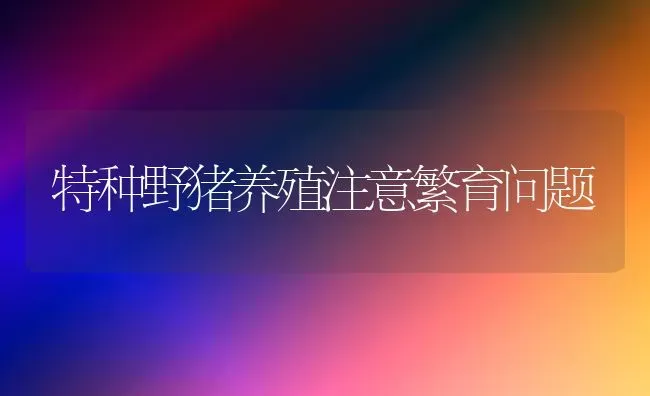 梨树腐烂病冬春防治效果佳 | 瓜果种植