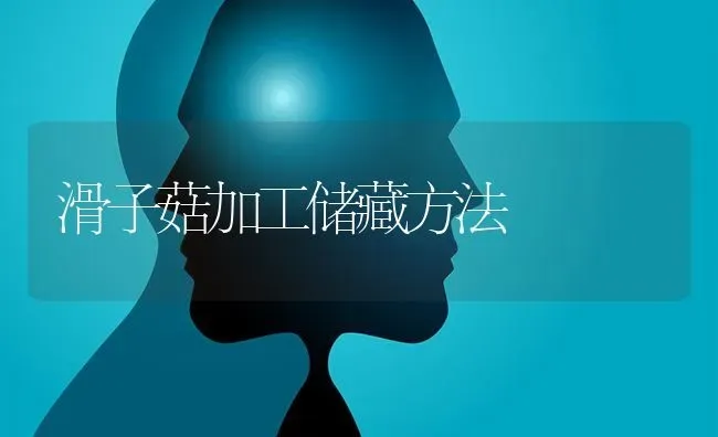 滑子菇加工储藏方法 | 食用菌种植