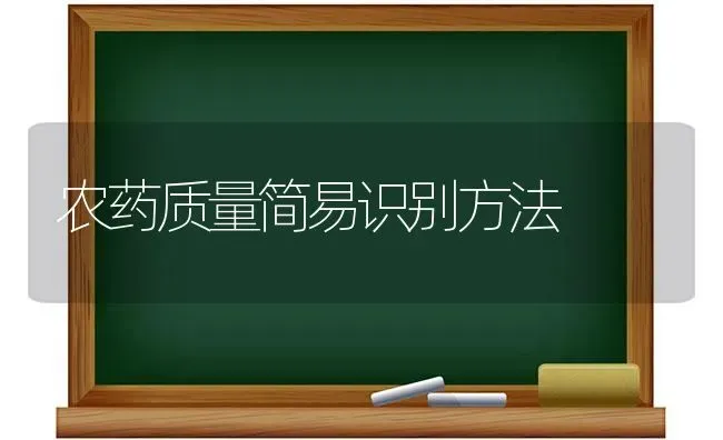 农药质量简易识别方法 | 种植病虫害防治