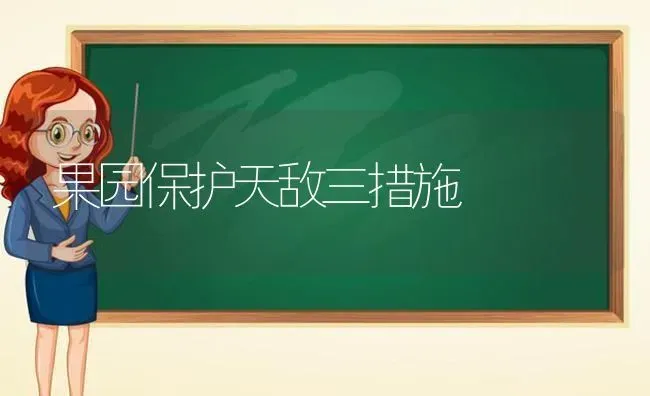 果园保护天敌三措施 | 瓜果种植