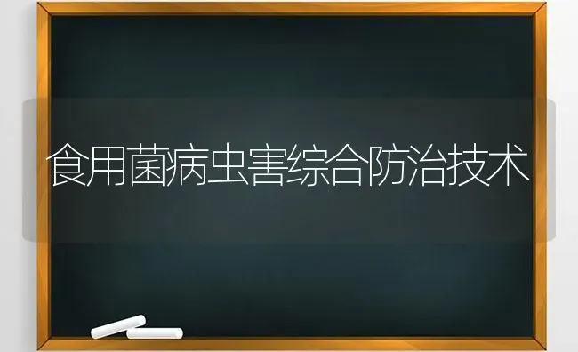 食用菌病虫害综合防治技术 | 种植病虫害防治