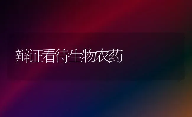 辩证看待生物农药 | 种植病虫害防治