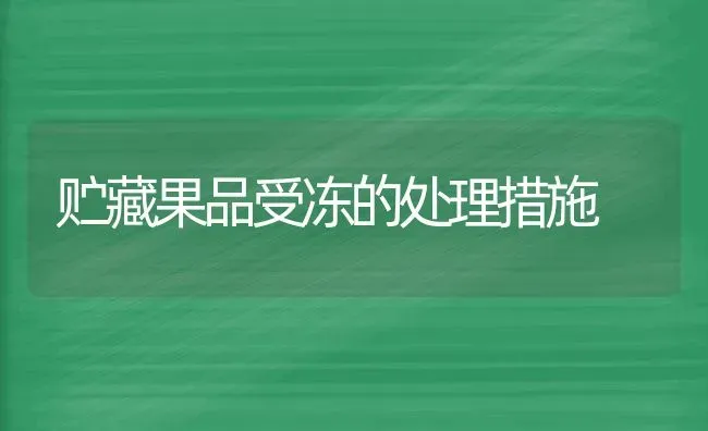 贮藏果品受冻的处理措施 | 瓜果种植