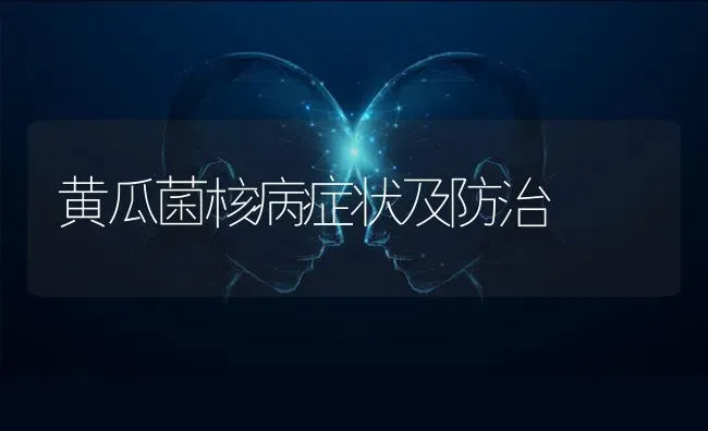 黄瓜菌核病症状及防治 | 蔬菜种植