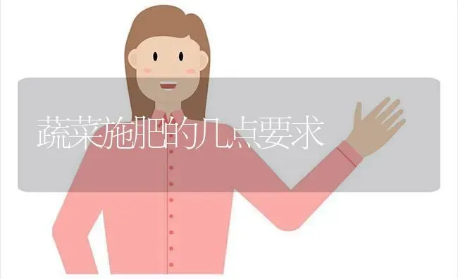 蔬菜施肥的几点要求 | 蔬菜种植