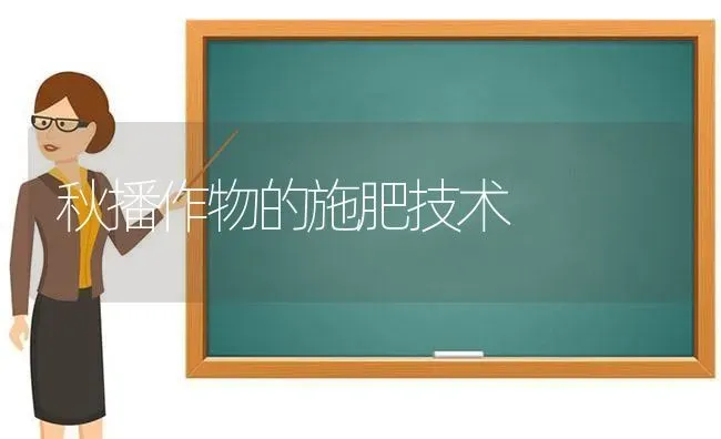 秋播作物的施肥技术 | 种植肥料施肥