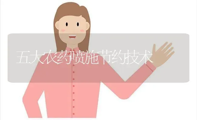 五大农药喷施节约技术 | 种植病虫害防治