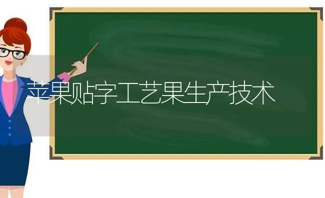 苹果贴字工艺果生产技术 | 瓜果种植