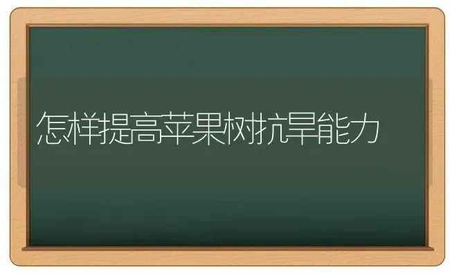 怎样提高苹果树抗旱能力 | 瓜果种植