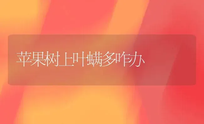 苹果树上叶螨多咋办 | 瓜果种植