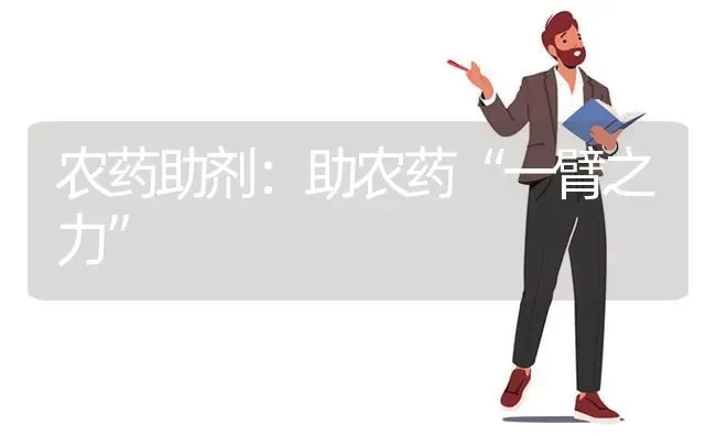 农药助剂：助农药“一臂之力” | 种植病虫害防治
