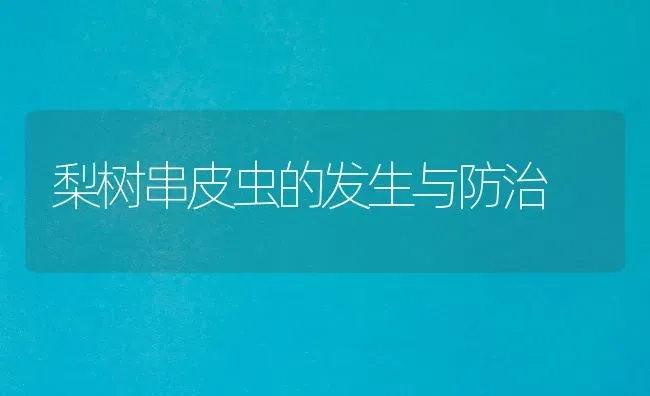 梨树串皮虫的发生与防治 | 瓜果种植