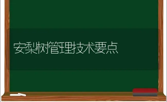 葡萄田间管理技术措施 | 瓜果种植