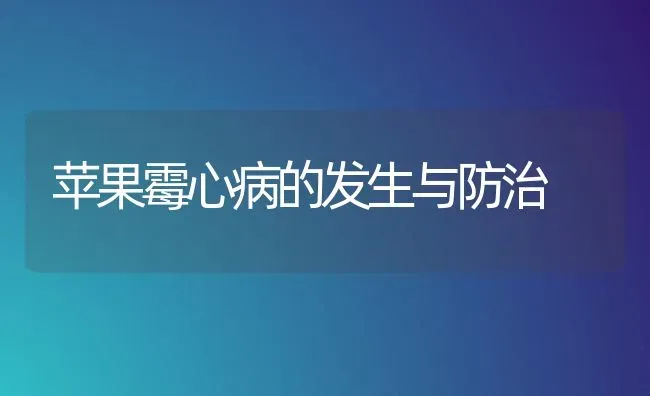 苹果霉心病的发生与防治 | 瓜果种植