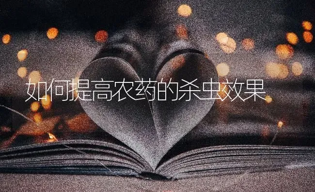 如何提高农药的杀虫效果 | 瓜果种植