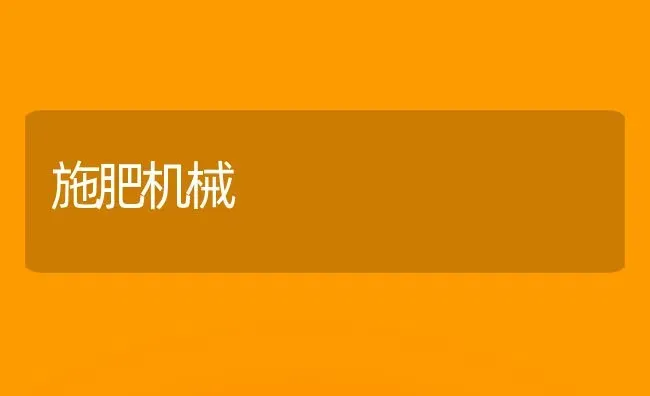 施肥机械 | 种植肥料施肥