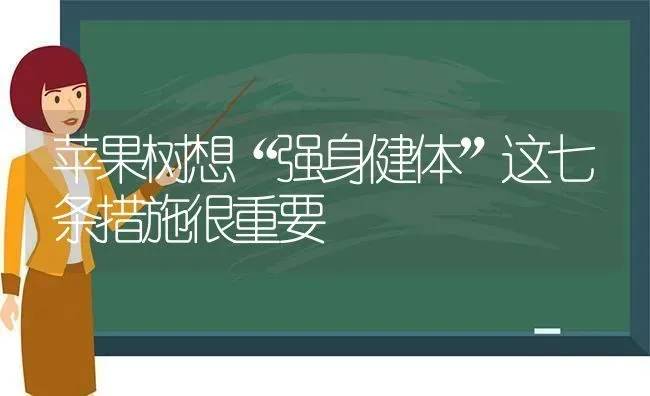 苹果树想“强身健体”这七条措施很重要 | 瓜果种植