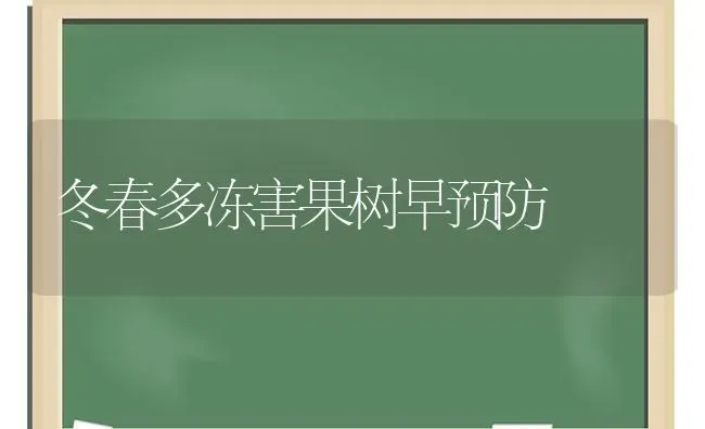 冬春多冻害果树早预防 | 瓜果种植