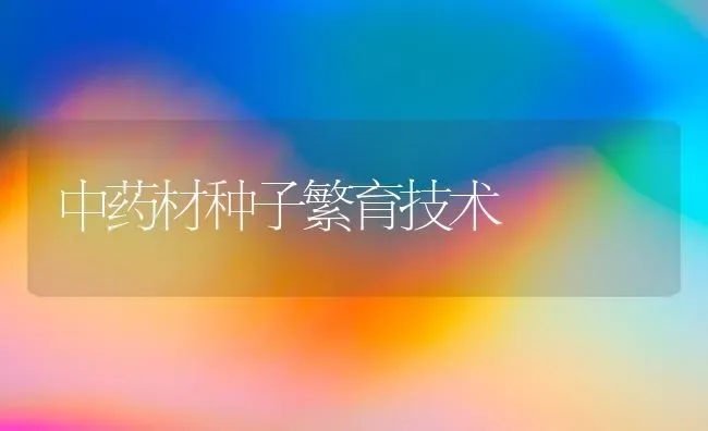 中药材种子繁育技术 | 药材种植