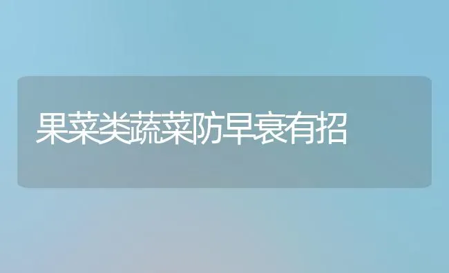 果菜类蔬菜防早衰有招 | 蔬菜种植