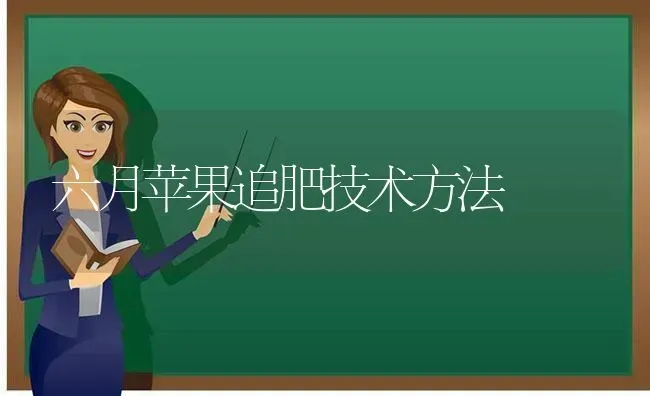 六月苹果追肥技术方法 | 瓜果种植
