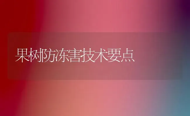 果树防冻害技术要点 | 瓜果种植