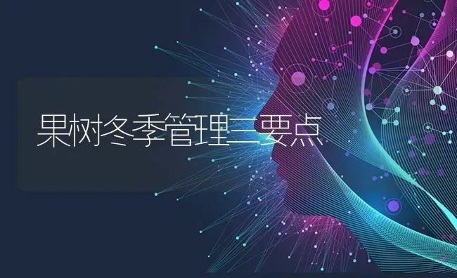 果树冬季管理三要点 | 瓜果种植