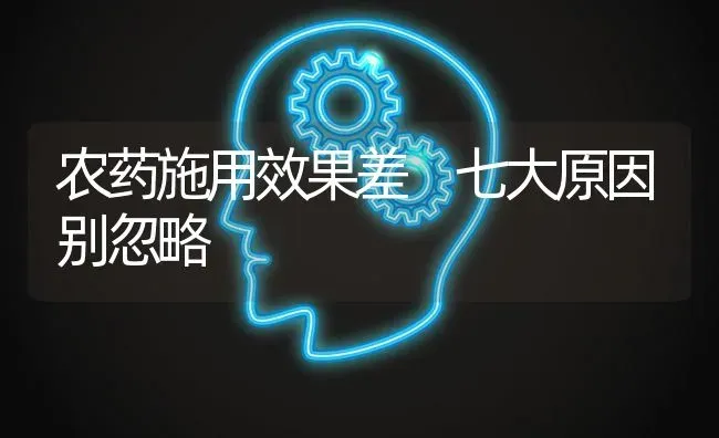 农药施用效果差 七大原因别忽略 | 瓜果种植