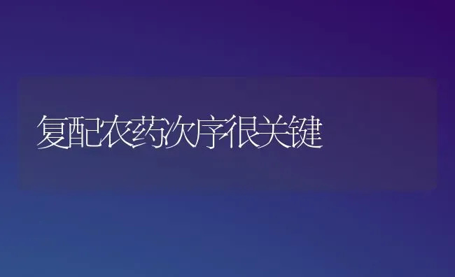 复配农药次序很关键 | 种植病虫害防治