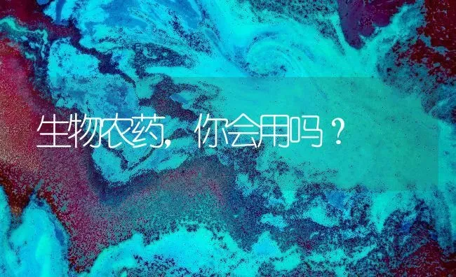 生物农药，你会用吗？ | 种植病虫害防治