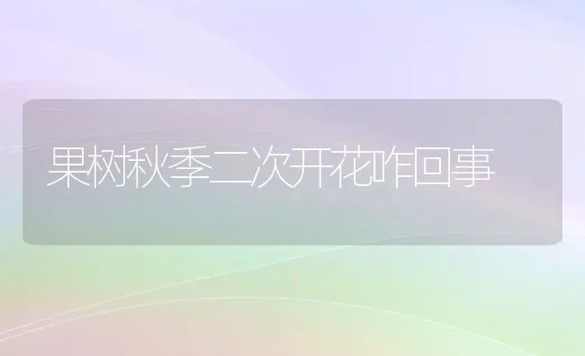 果树秋季二次开花咋回事 | 瓜果种植