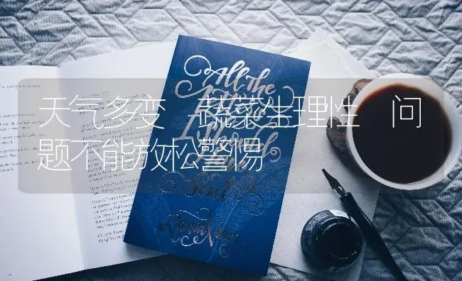 天气多变 蔬菜生理性 问题不能放松警惕 | 蔬菜种植